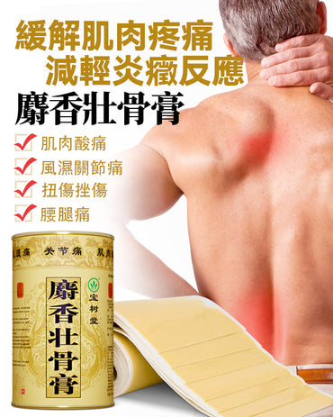 麝香壯骨膏7片/罐(用於膝蓋痛,風濕痛,腱鞘炎,拗柴,關節痛,腰痛,落枕)