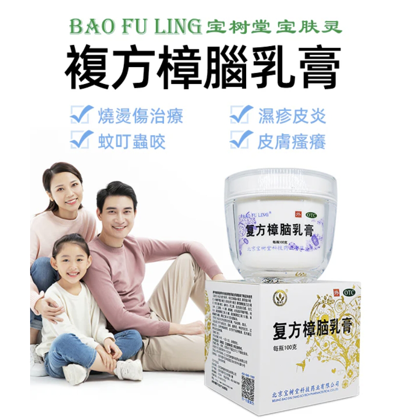 寶膚靈複方樟腦乳膏Bao Fu Ling Cream 100g(多買抵啲!痕癢、燙親燙傷、皮膚敏感、濕疹皮炎都掂)