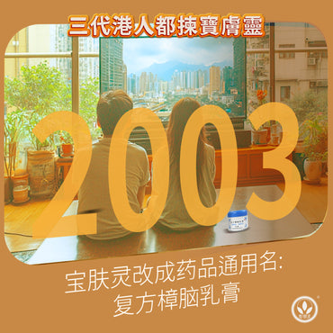 寶膚靈複方樟腦乳膏正版Bao Fu Ling Cream 100g(多買更抵!燙親·濕疹·乾燥·皮炎·凍瘡·爆坼都掂)