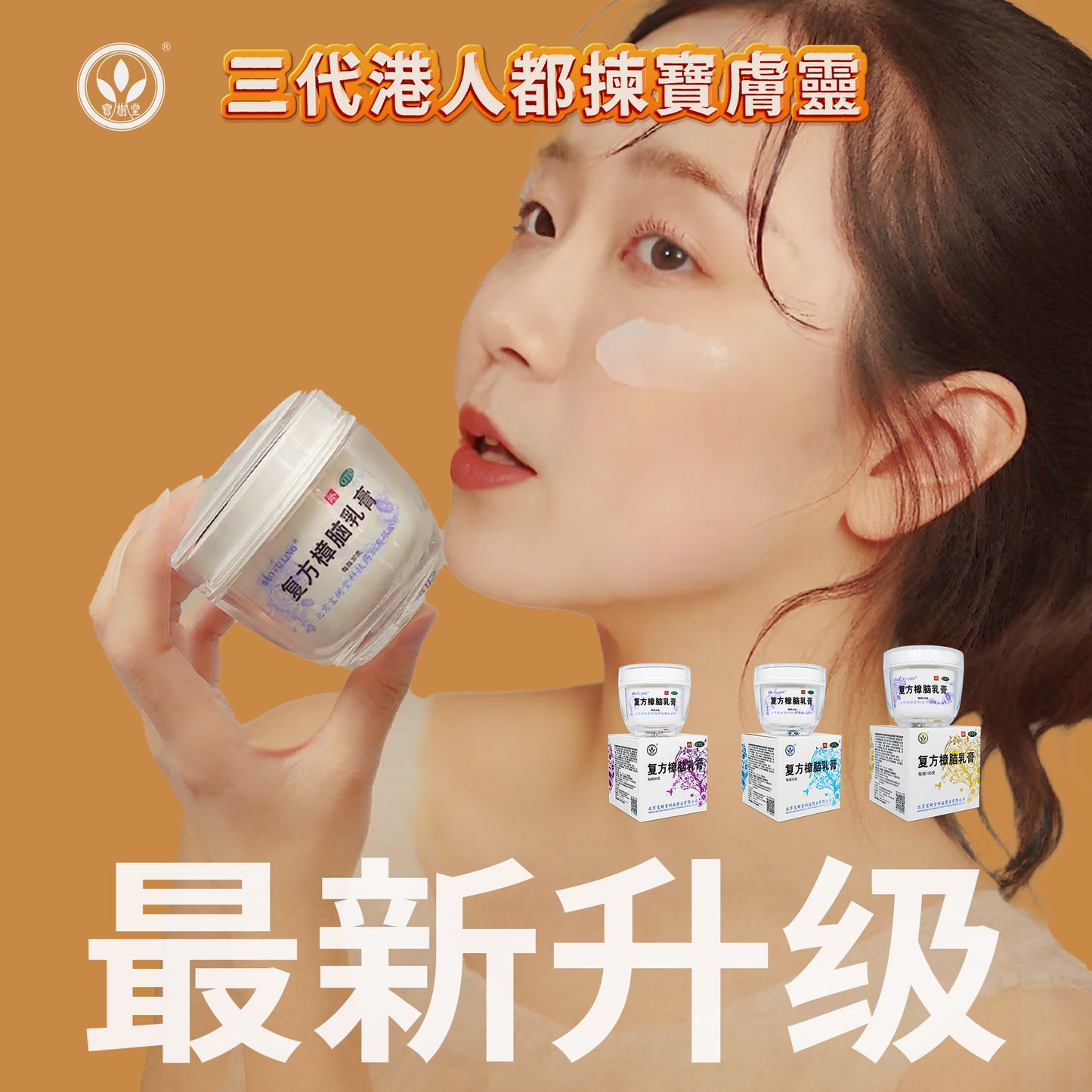 寶膚靈複方樟腦乳膏Bao Fu Ling Cream 100g(多買抵啲!痕癢、燙親燙傷、皮膚敏感、濕疹皮炎都掂)
