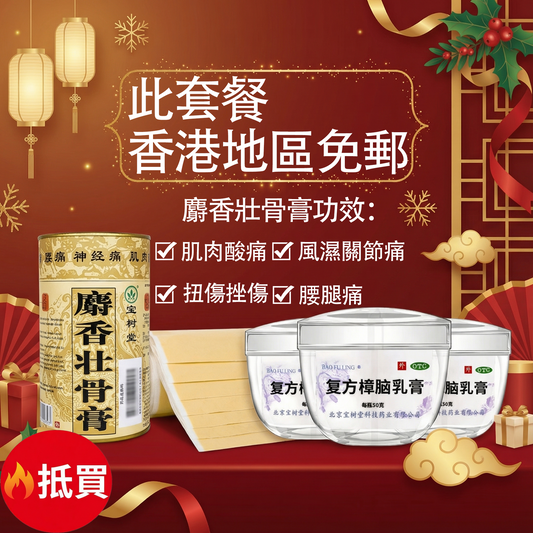 寶樹堂寶膚靈 正版 分享套裝寶膚靈50gx3+麝香七片x1(止痛舒筋+燙親濕疹皮炎啱用)