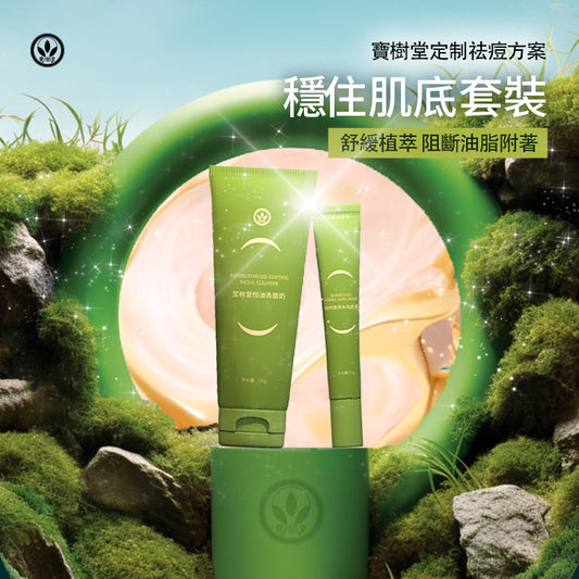 寶樹堂草本祛痘淨顏套裝(强力祛痘改善肌膚)