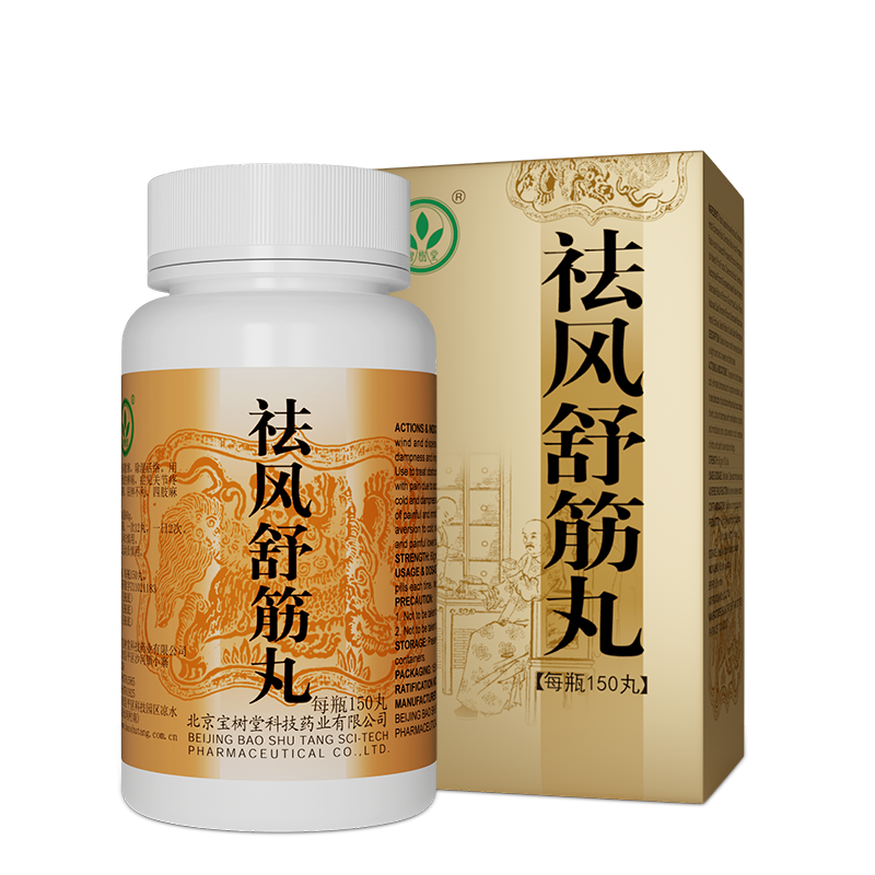 祛風舒筋丸(多買享折扣!用於除濕活絡、四肢麻木、腰腿疼痛)