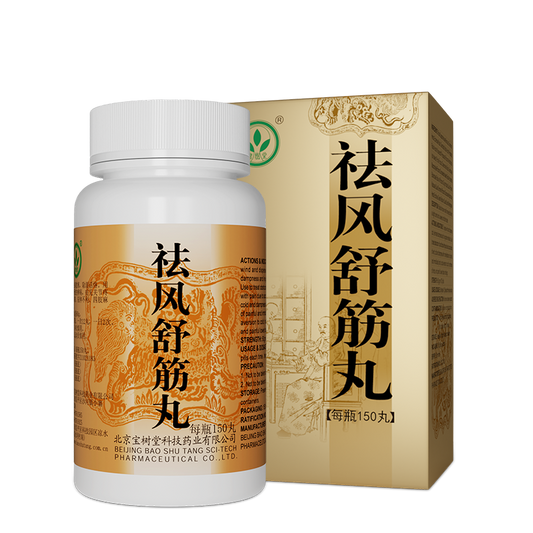 祛風舒筋丸(多買抵啲!用於舊患痠痛、除濕活絡、四肢麻木、腰腿疼痛)