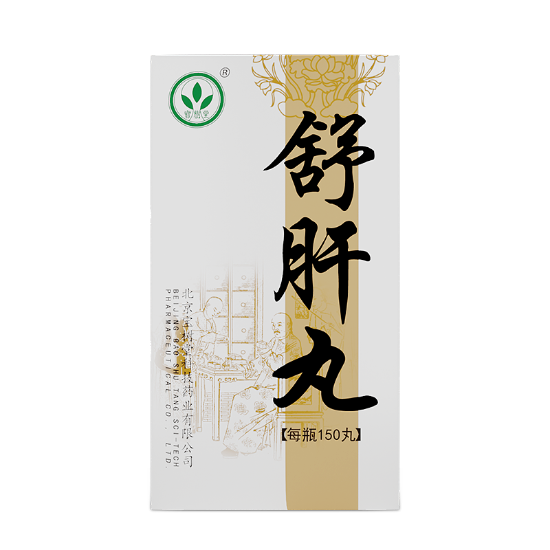 舒肝丸(多買抵啲!肝鬱氣滯,舒肝和胃,理氣止痛)