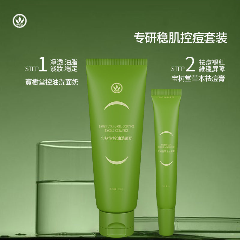 寶樹堂草本祛痘淨顏套裝(强力祛痘改善肌膚)