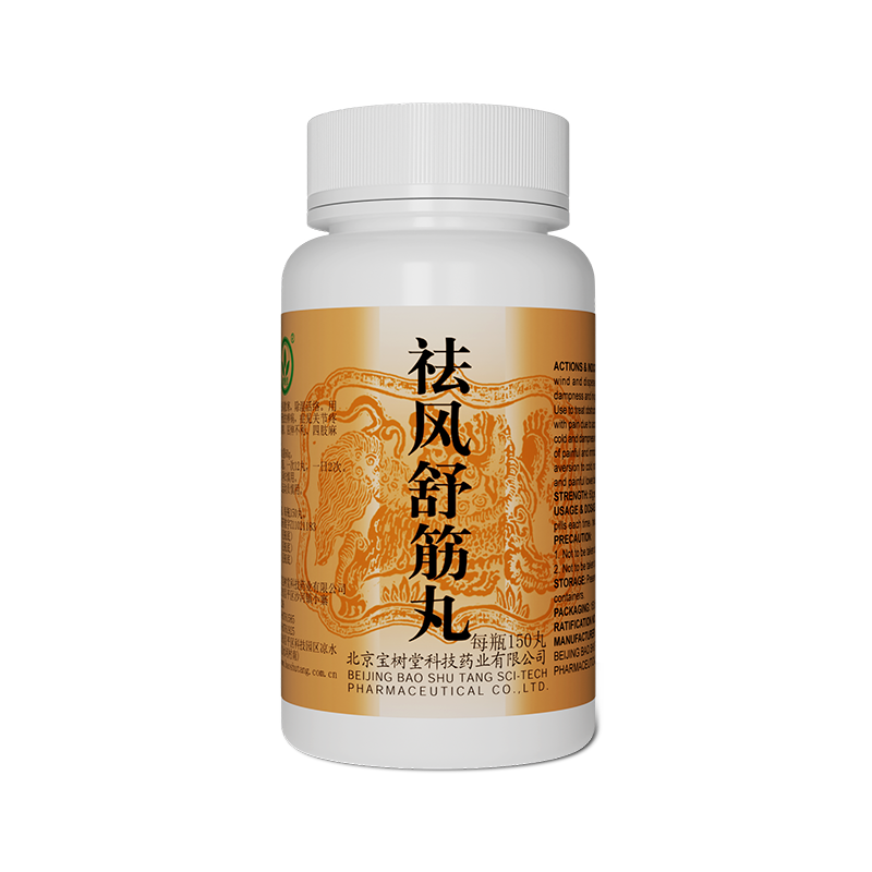 祛風舒筋丸(多買享折扣!用於除濕活絡、四肢麻木、腰腿疼痛)