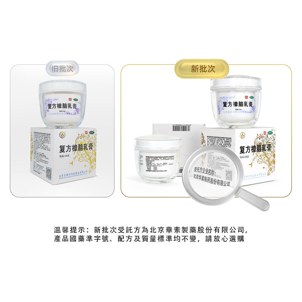 【寶樹堂正版】寶膚靈複方樟腦乳膏Bao Fu Ling 100g家庭大容量(全方位修護·看門口·囤貨·送禮必備)
