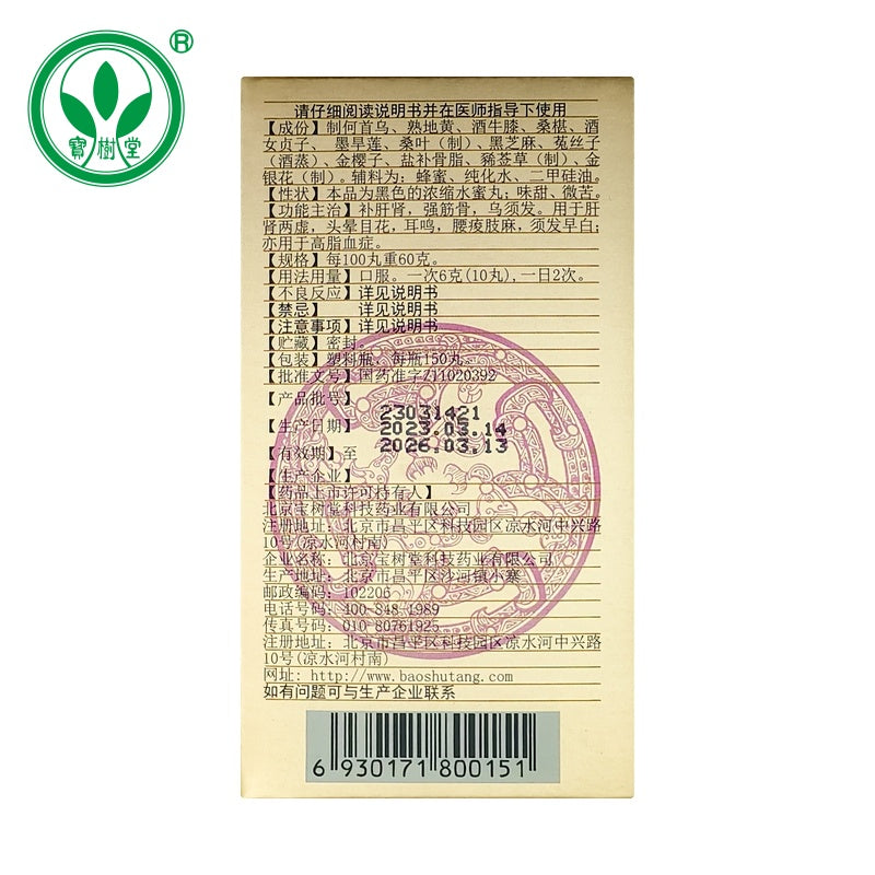 首烏丸(多買享折扣!用於頭暈目花,肝腎兩虛,鬚髮早白,高脂血症)
