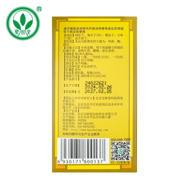 五子衍宗丸(多買抵啲!用于陽痿不育、遺精早洩、尿後餘瀝)