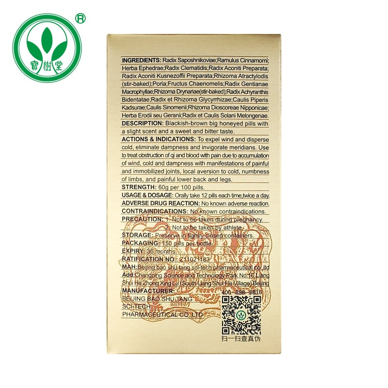 祛風舒筋丸(多買享折扣!用於除濕活絡、四肢麻木、腰腿疼痛)