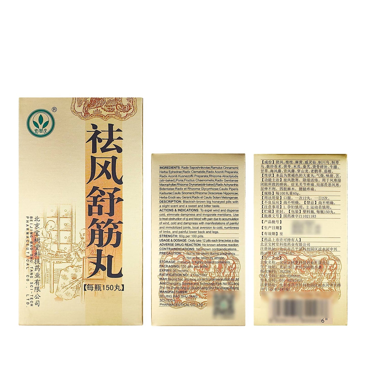 祛風舒筋丸(多買抵啲!用於除濕活絡、四肢麻木、腰腿疼痛)