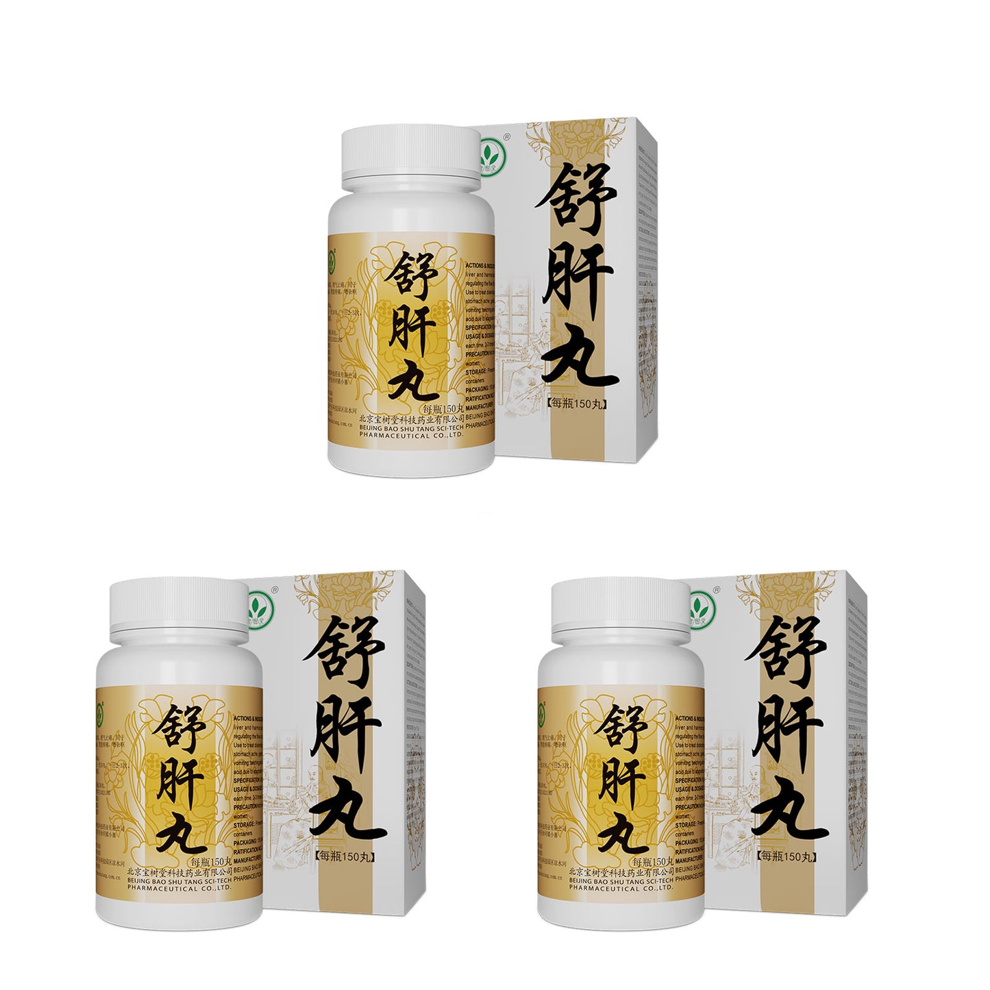 舒肝丸(多買抵啲!肝鬱氣滯,舒肝和胃,理氣止痛)