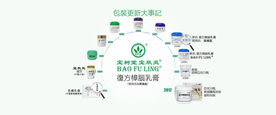 寶樹堂寶膚靈：承載三代人記憶經典燙傷藥膏