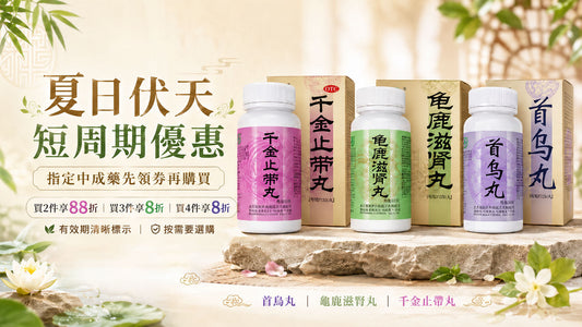 夏日伏天中成藥優惠活動 | 寶樹堂短周期特價＋領券折扣