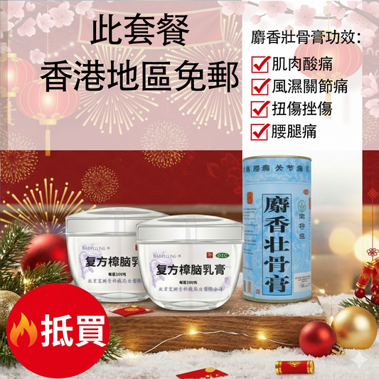 寶樹堂寶膚靈 正版 居家保健护理套裝-寶膚靈100gx2+麝香2片x1（濕疹皮炎+拉傷止痛舒筋啱用）