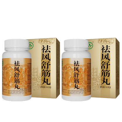 祛風舒筋丸（多買享折扣！用於除濕活絡、四肢麻木、腰腿疼痛）