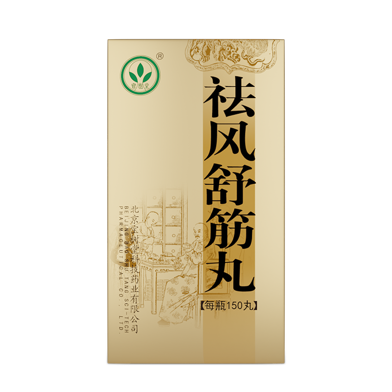 祛風舒筋丸（多買享折扣！用於除濕活絡、四肢麻木、腰腿疼痛）