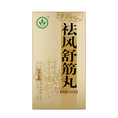 祛風舒筋丸（多買享折扣！用於除濕活絡、四肢麻木、腰腿疼痛）