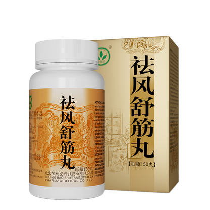 祛風舒筋丸（多買享折扣！用於除濕活絡、四肢麻木、腰腿疼痛）