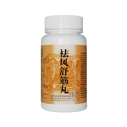 祛風舒筋丸（多買享折扣！用於除濕活絡、四肢麻木、腰腿疼痛）