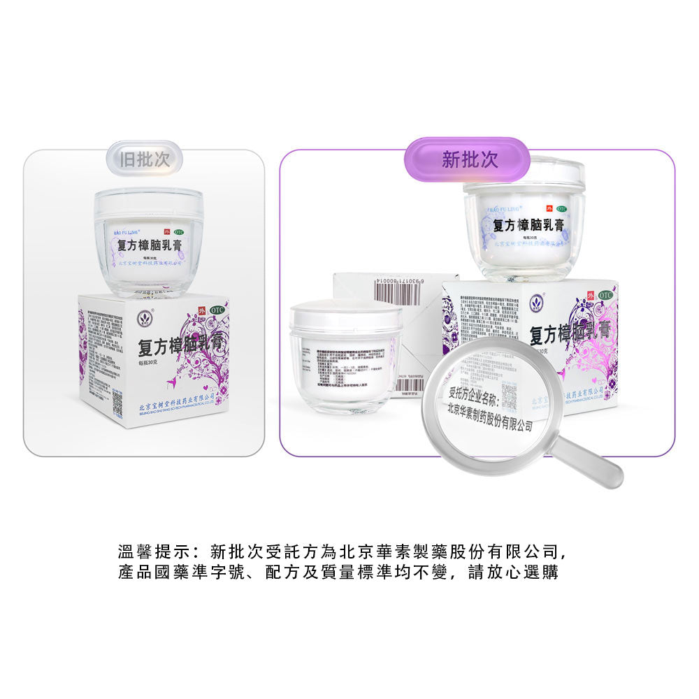 【寶樹堂正版】寶膚靈複方樟腦乳膏Bao Fu Ling 30g隨身急救裝 (濕疹·蟲咬皮炎·抗敏止痕·燙親必備)