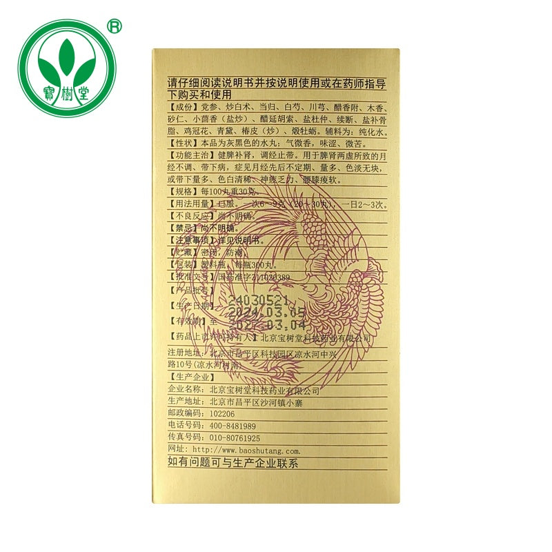 千金止帶丸（多買抵啲！用於月經不調、帶下病）