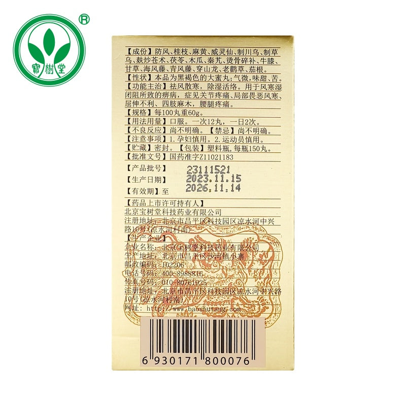 祛風舒筋丸（多買享折扣！用於除濕活絡、四肢麻木、腰腿疼痛）