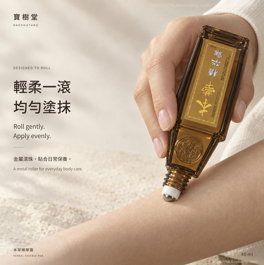 【寶樹堂正版】本草精華露（祛風除濕，活血散瘀，暈車暈船，胃腸脹氣，蚊叮蟲咬）