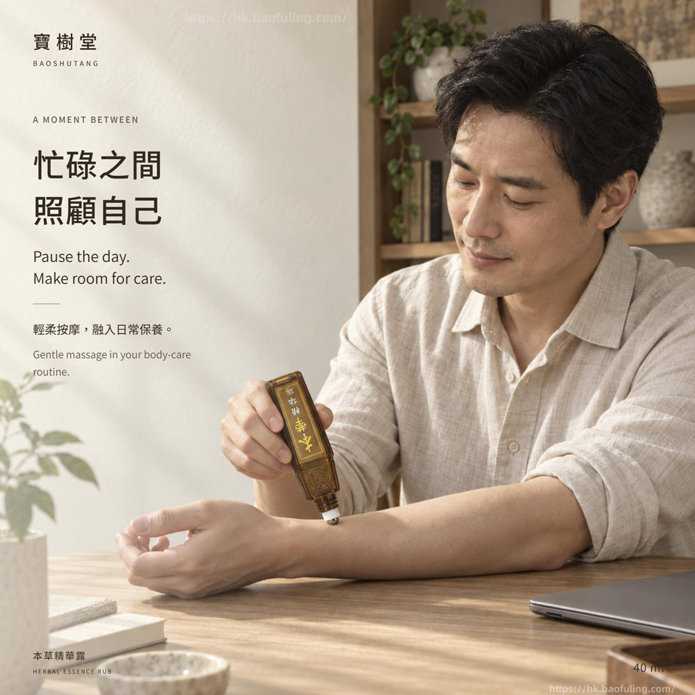 【寶樹堂正版】本草精華露（祛風除濕，活血散瘀，暈車暈船，胃腸脹氣，蚊叮蟲咬）