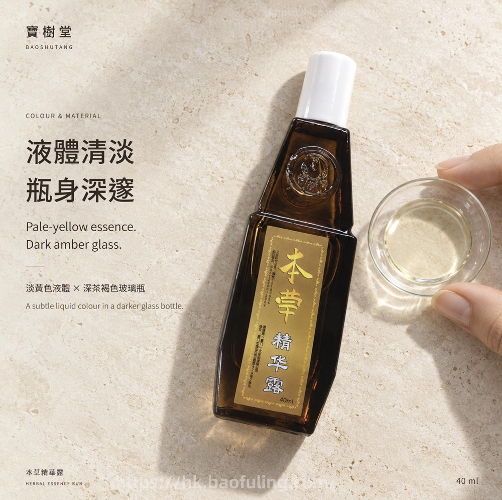 【寶樹堂正版】本草精華露（祛風除濕，活血散瘀，暈車暈船，胃腸脹氣，蚊叮蟲咬）