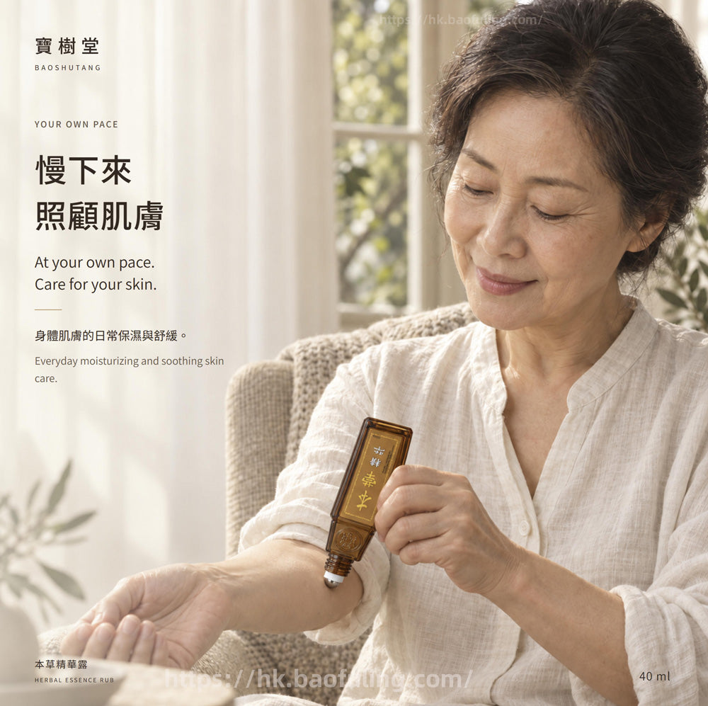 【寶樹堂正版】本草精華露（祛風除濕，活血散瘀，暈車暈船，胃腸脹氣，蚊叮蟲咬）