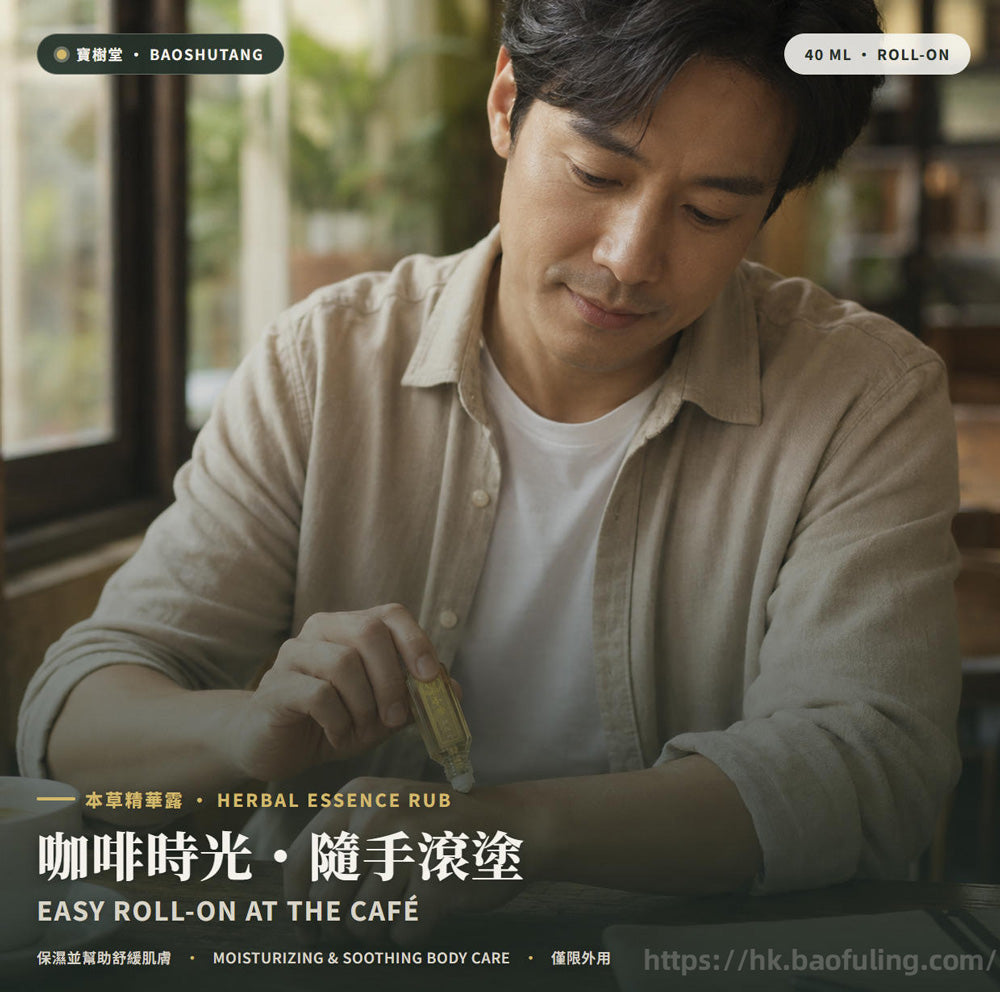 【寶樹堂正版】本草精华露套装（祛風除濕，暈車暈船，胃腸脹氣，蚊叮蟲咬）