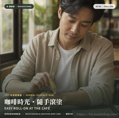 【寶樹堂正版】本草精华露套装（祛風除濕，暈車暈船，胃腸脹氣，蚊叮蟲咬）