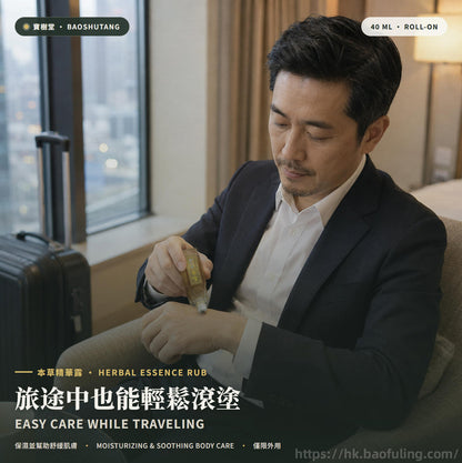 【寶樹堂正版】本草精华露套装（祛風除濕，暈車暈船，胃腸脹氣，蚊叮蟲咬）