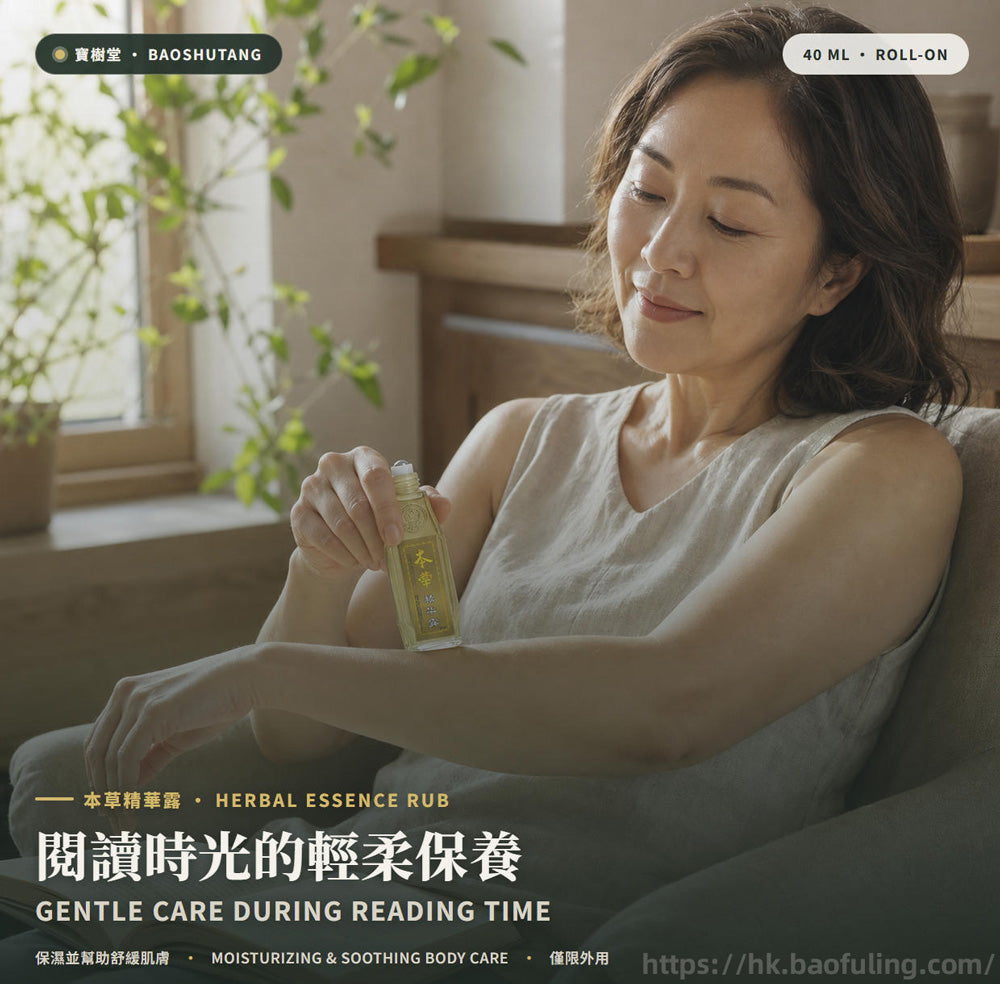 【寶樹堂正版】本草精华露套装（祛風除濕，暈車暈船，胃腸脹氣，蚊叮蟲咬）