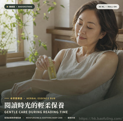 【寶樹堂正版】本草精华露套装（祛風除濕，暈車暈船，胃腸脹氣，蚊叮蟲咬）