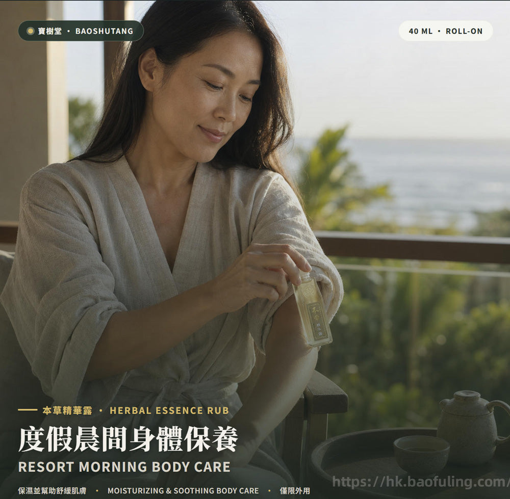 【寶樹堂正版】本草精华露套装（祛風除濕，暈車暈船，胃腸脹氣，蚊叮蟲咬）