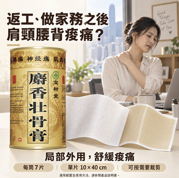 【寶樹堂正版】麝香壯骨膏7片/罐（用於膝蓋痛，風濕痛，腱鞘炎，拗柴，關節痛，腰痛，落枕）
