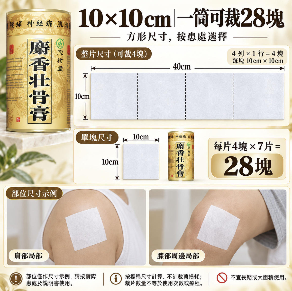 【寶樹堂正版】麝香壯骨膏7片/罐（用於膝蓋痛，風濕痛，腱鞘炎，拗柴，關節痛，腰痛，落枕）