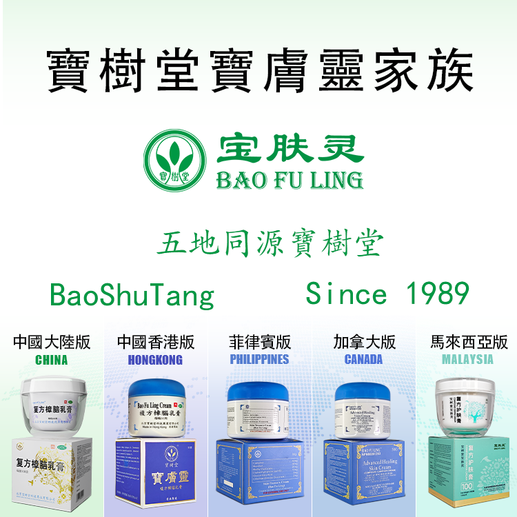 寶膚靈複方樟腦乳膏Bao Fu Ling Cream 100g（多買抵啲！痕癢、燙親燙傷、皮膚敏感、濕疹皮炎都掂）