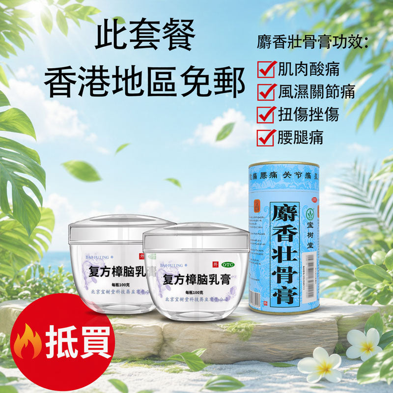 【寶樹堂正版】寶膚靈屋企看門口套裝 - 寶膚靈100gx2+麝香2片x1 (家庭常備+夏天止痕+舒筋鬆一鬆)