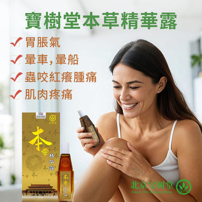 本草精华露套装（暈車暈船，胃腸脹氣，蚊叮蟲咬）
