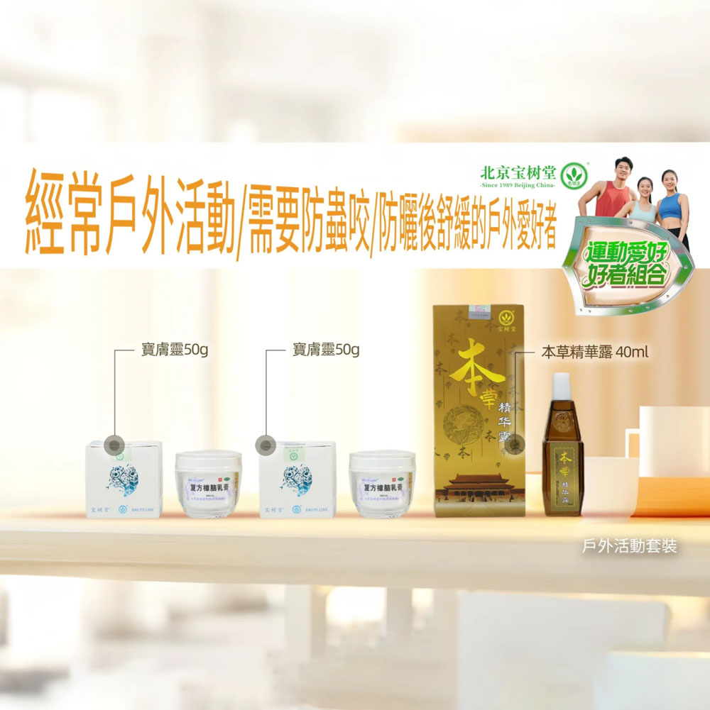 戶外活動套裝(寶膚靈50gx2+本草精華露x1)