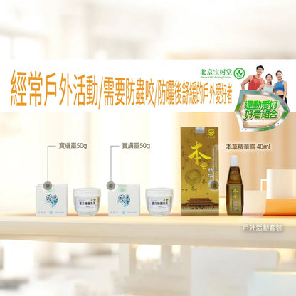 戶外活動套裝(寶膚靈50gx2+本草精華露x1)