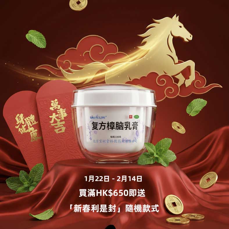 寶膚靈複方樟腦乳膏正版Bao Fu Ling Cream 100g（多買更抵！燙親·濕疹·乾燥·皮炎·凍瘡·爆坼都掂）