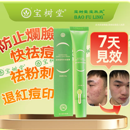 寶樹堂草本祛痘膏（强力祛痘改善肌膚）