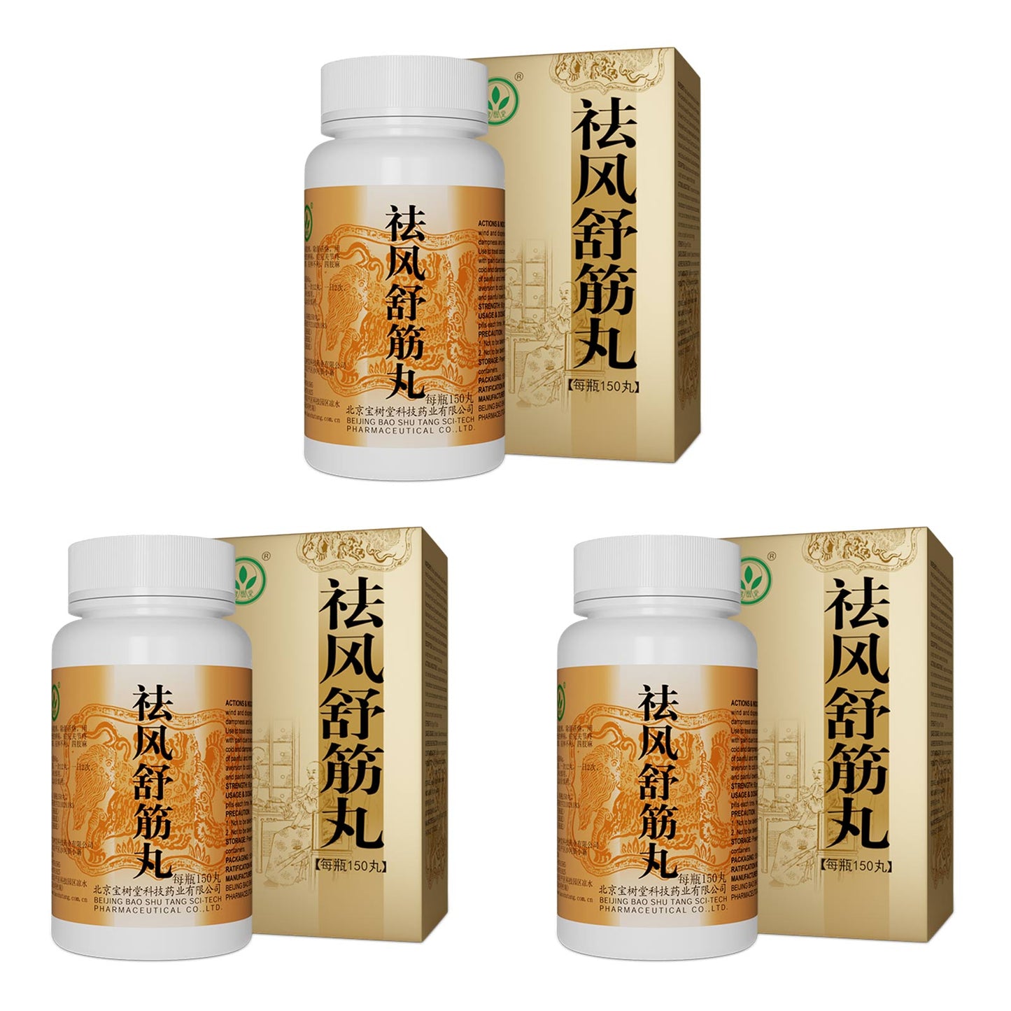 祛風舒筋丸（多買抵啲！用於除濕活絡、四肢麻木、腰腿疼痛）