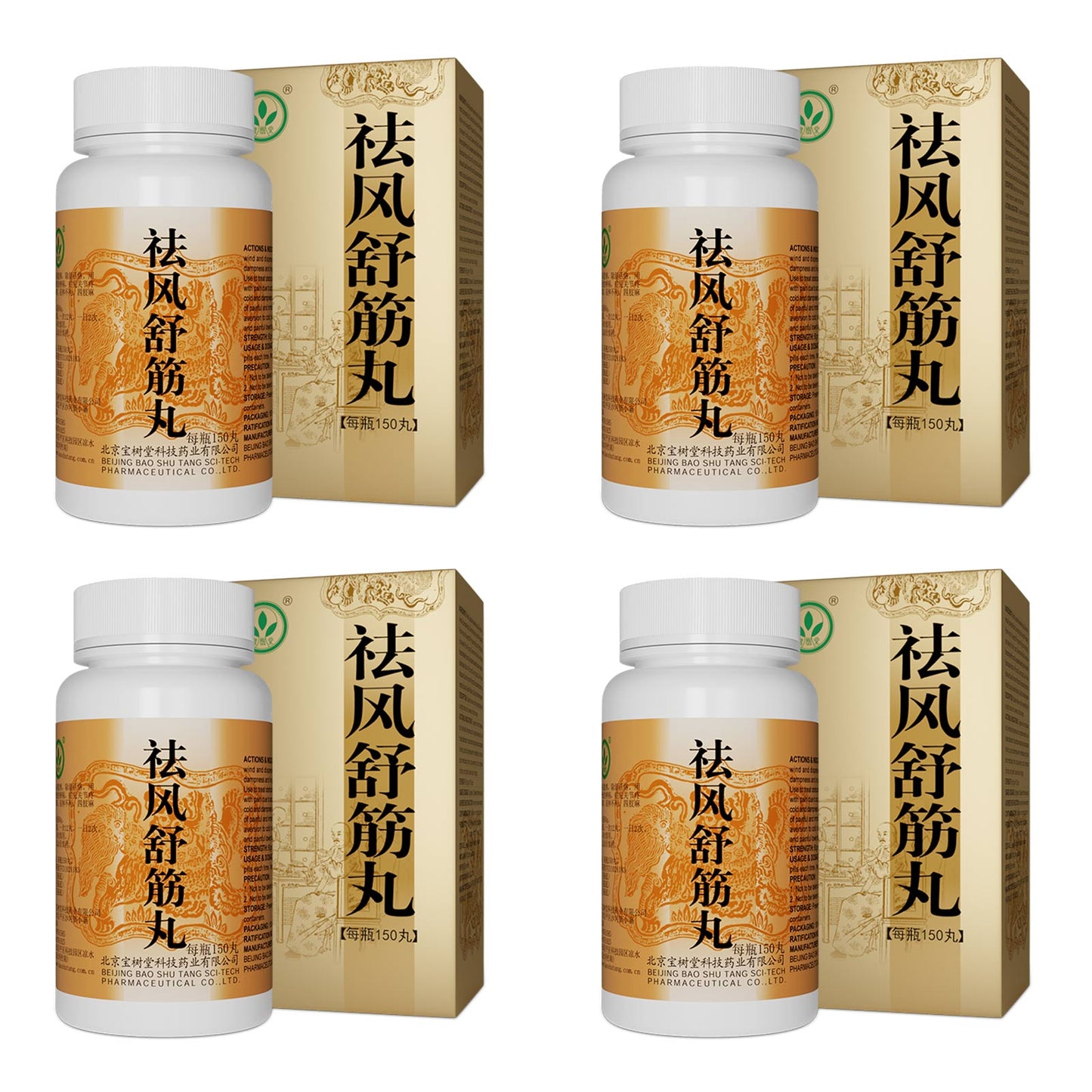 祛風舒筋丸（多買抵啲！用於除濕活絡、四肢麻木、腰腿疼痛）