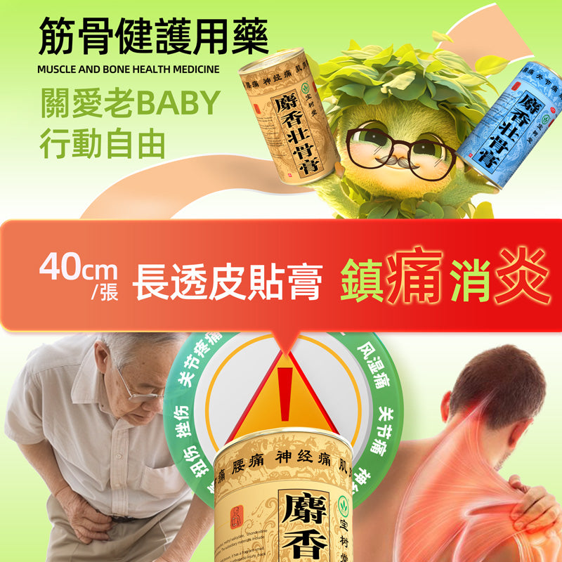 麝香壮骨膏優惠套装（舊患痠痛、拗柴、风湿痛、关节痛、腰椎勞損）